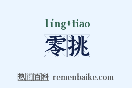 零挑是什么意思的图片